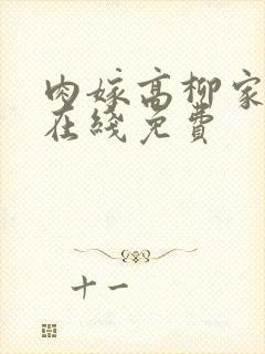 肉嫁高柳家动漫在线免费封面