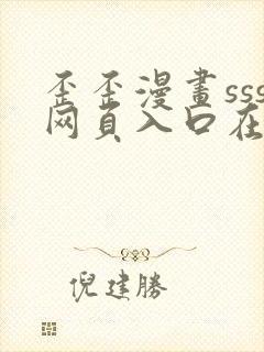 歪歪漫画sss网页入口在线看漫画