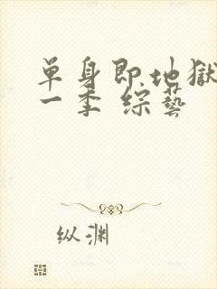 单身即地狱 第一季 综艺