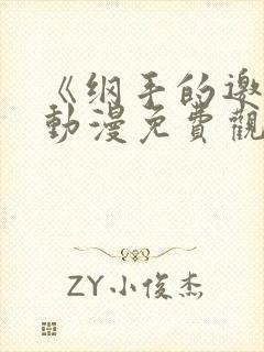 《纲手的邀请》动漫免费观看全集