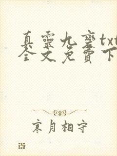 真灵九变txt全文免费下载