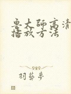 鲁大师高清视频播放方法