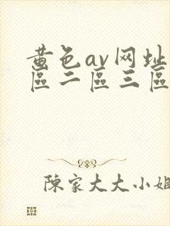 黄色av网址一区二区三区封面