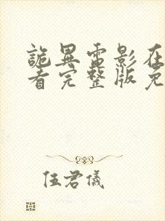 诡异电影在线观看完整版免费