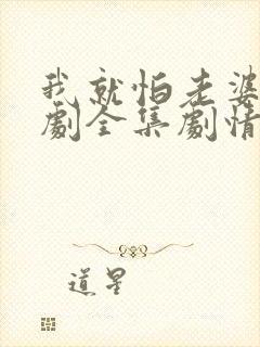 我就怕老婆了短剧全集剧情