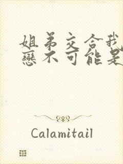 姐弟交合我的初恋不可能是亲姐姐