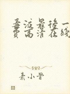 毒液最后一舞免费高清在线观看封面