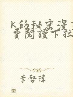 k的秘密漫画免费阅读下拉式