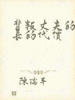 背叛丈夫的女社长的代价