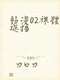 动漫02裸体无遮挡
