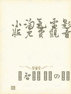 小淘气电影完整版免费观看封面