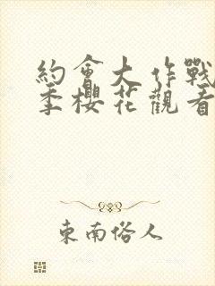 约会大作战第五季樱花观看