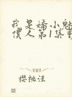 我是娇小魅魔的仆人第1集动漫封面