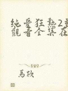 纯爱狂热2动漫观看全集在线