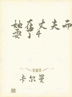 她在丈夫面前被耍了4