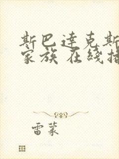 斯巴达克斯亚述家族 在线播放