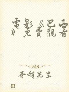 电影《巴西狂欢》免费观看2016