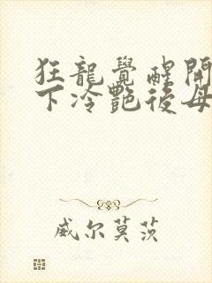狂龙觉醒开局拿下冷艳后母小说免费阅读
