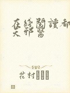 在线阅读都市逆天邪医