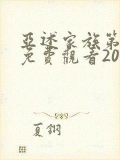 亚述家族第7集免费观看2023年