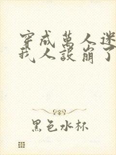 穿成万人迷文的我人设崩了小说讲了什么