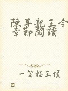 陈平龙王令最新章节阅读