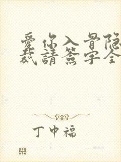 爱你入骨隐婚总裁请签字全文阅读