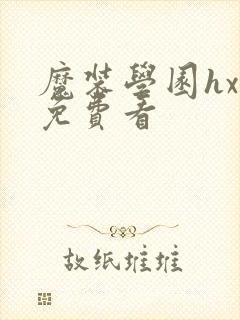 魔装学园hxh免费看