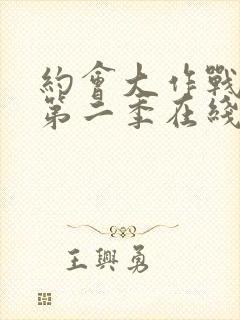 约会大作战动漫第二季在线观看封面