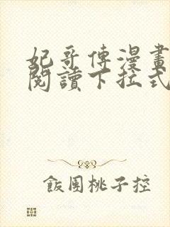 妃哥传漫画免费阅读下拉式六漫