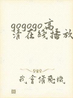 gogogo高清在线播放韩国