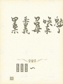 里番召唤魅魔结果义母来了