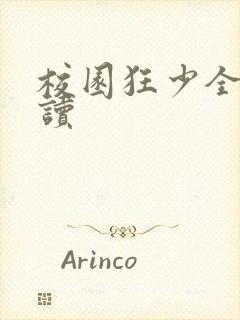 校园狂少全文阅读