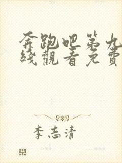 奔跑吧第九季在线观看免费完整版