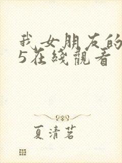 我女朋友的妈妈5在线观看封面