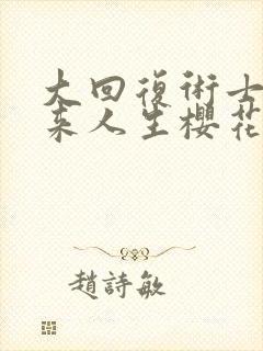 大回复术士的重来人生樱花动漫