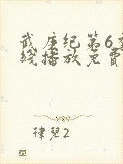 武庚纪第6季在线播放免费