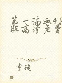 第一滴血4国语版高清免费观看