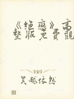 《绝恋》高清完整版免费观看