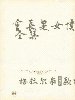 会长是女仆大人 全集