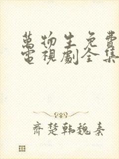 万物生免费观看电视剧全集高清