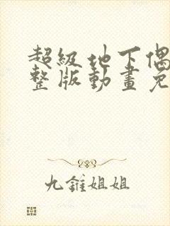 超级地下偶像完整版动画免费观看封面