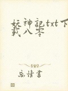 妖神记txt下载八零