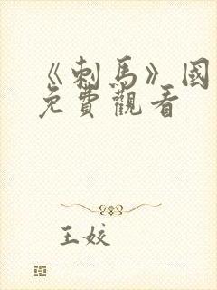 《刺马》国语版免费观看