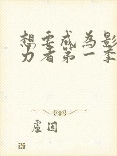 想要成为影之实力者第一季樱花动漫封面