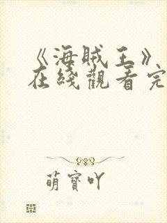 《海贼王》动漫在线观看完整版免费