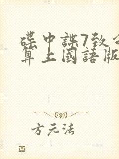 碟中谍7致命清算上国语版