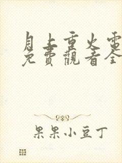 月上重火电视剧免费观看全集在线观看