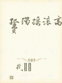 孤独摇滚高清免费