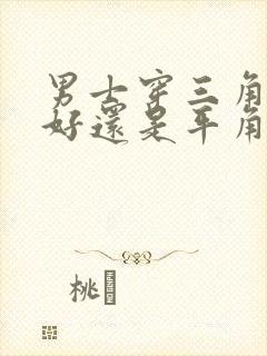 男士穿三角内裤好还是平角内裤好